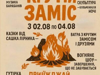 постер "Крутий заміс"