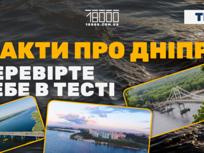 Тест до Дня Дніпра