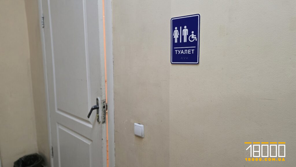 вбиральня для чоловіків, жінок і людей з інвалідністю