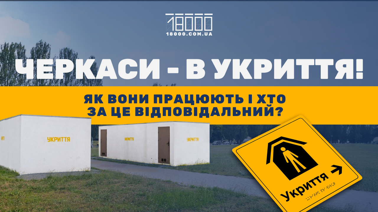 як у Черкасах працюють укриття