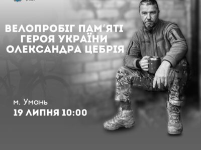 велопробіг пам'яті Олександра Цебрія