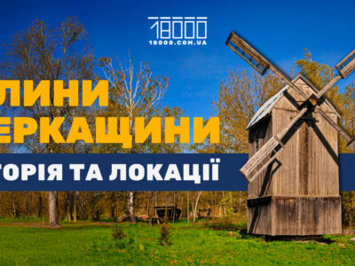 Вітрові млини Черкащини