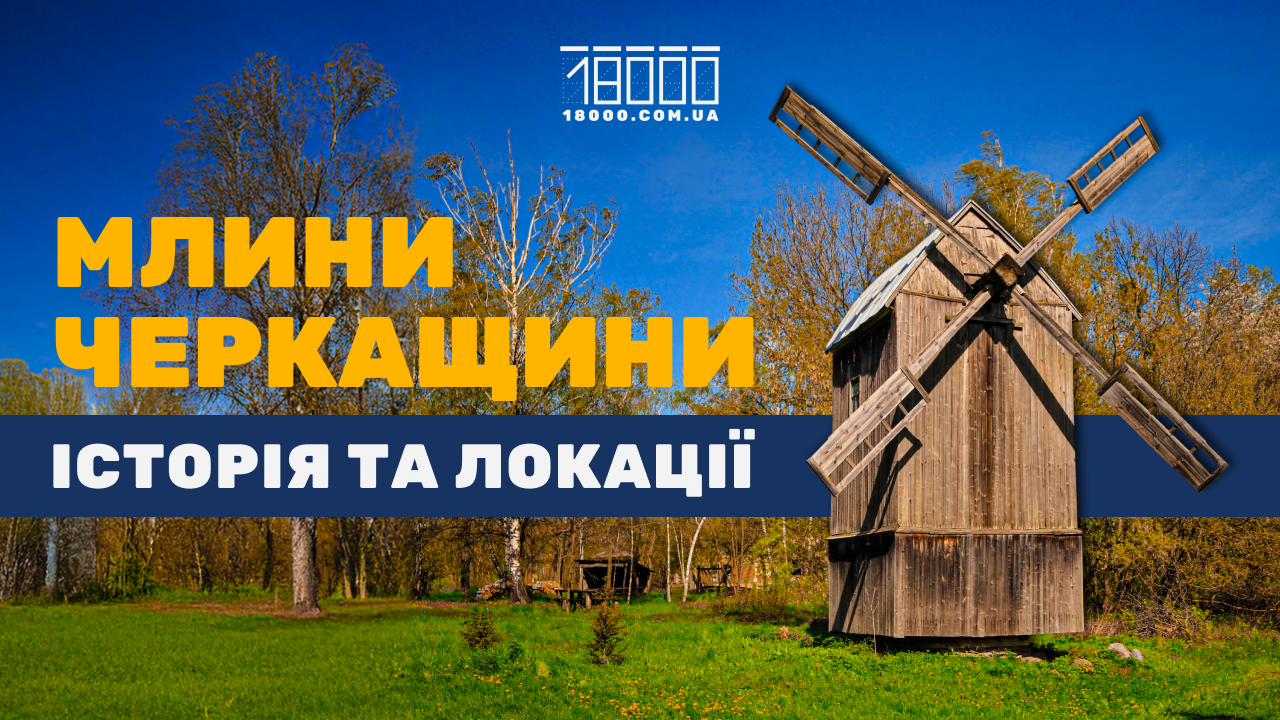 Вітрові млини Черкащини