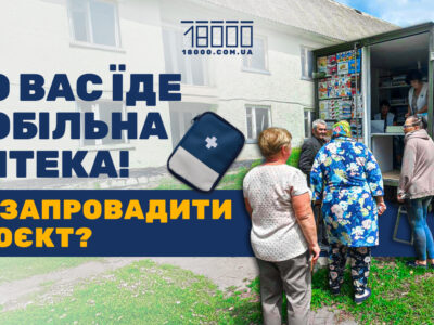 як працює мобільна аптека в Черкаській області