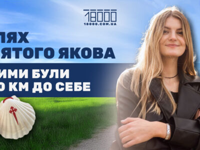 Черкащанка Яна Проценко про Шлях святого Якова