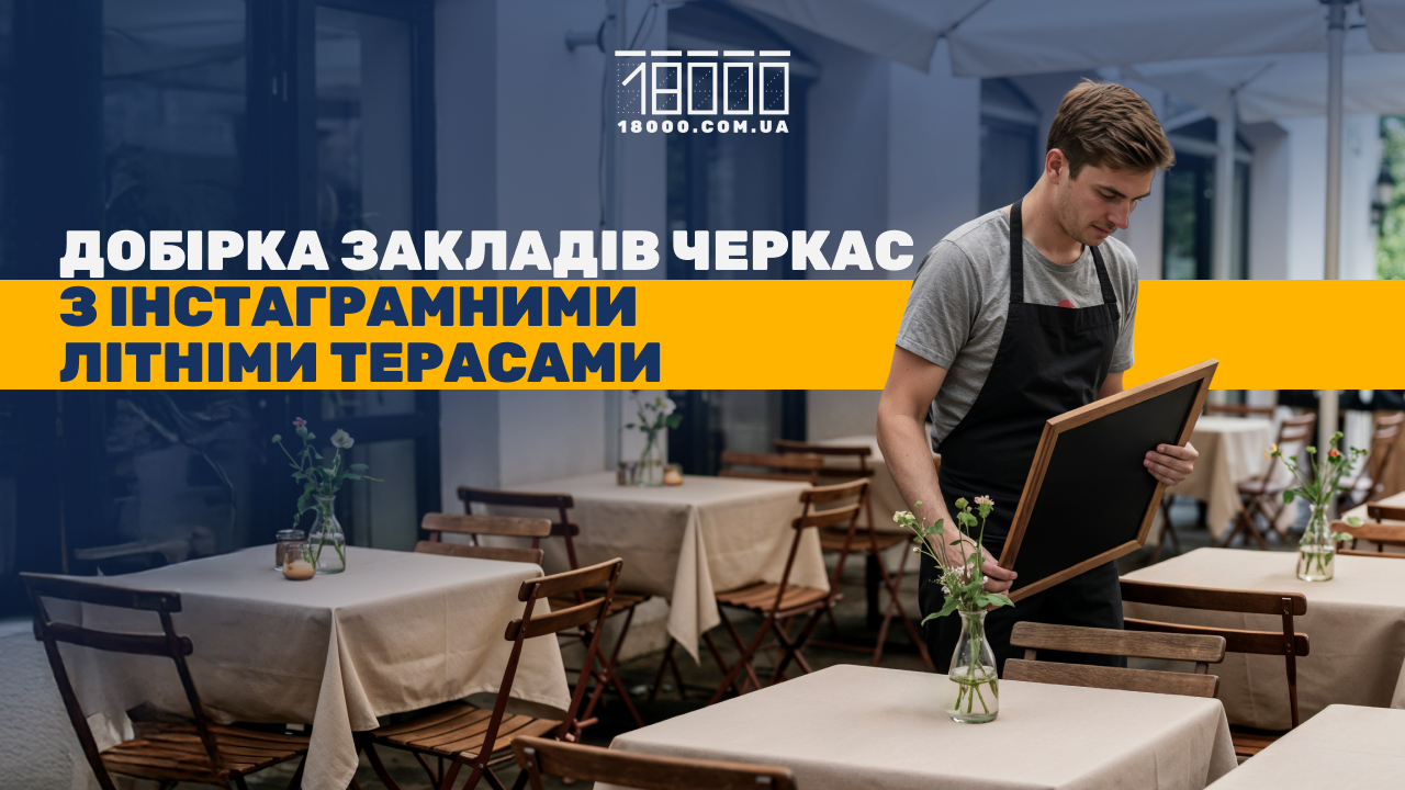 Заклади, ресторани і кафе з літніми терасами і двориками