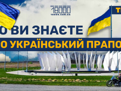 Факти про День прапора 18000