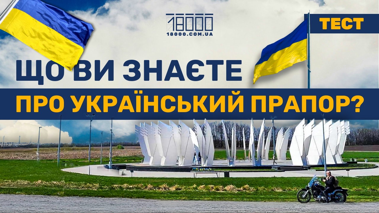 Факти про День прапора 18000