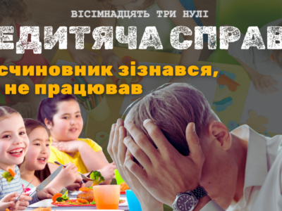 Ексчиновник черкаського департаменту освіти зізнався, що не ходив на роботу
