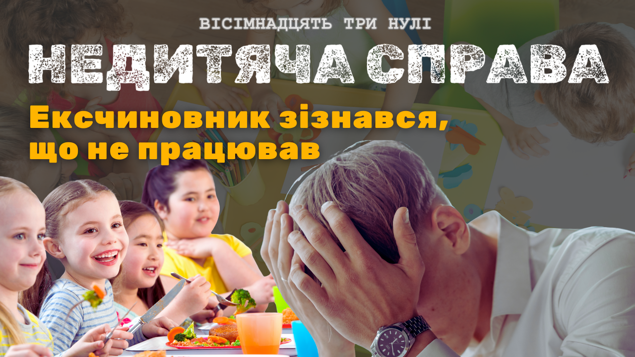 Ексчиновник черкаського департаменту освіти зізнався, що не ходив на роботу