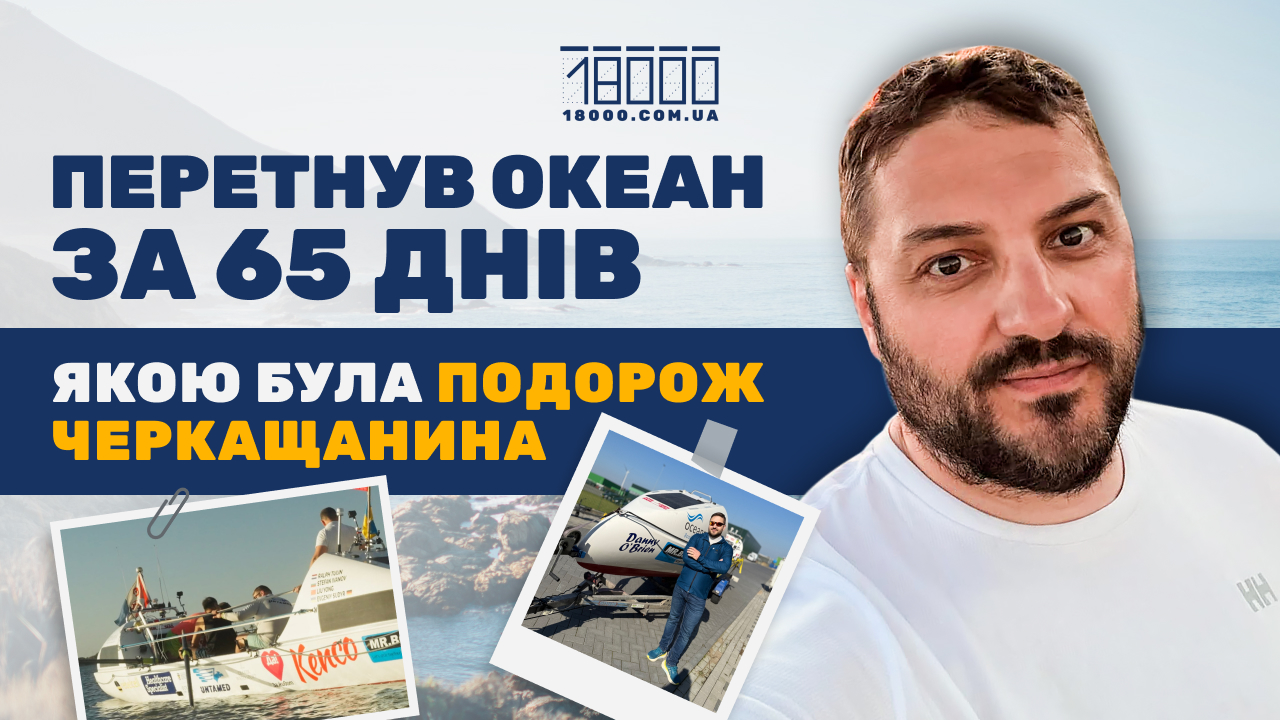 Євгеній Судир перетнув океан у 2025 році