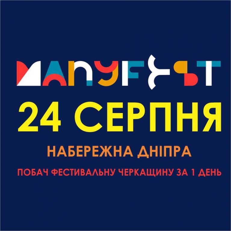 фестиваль ManyFest, Черкаси