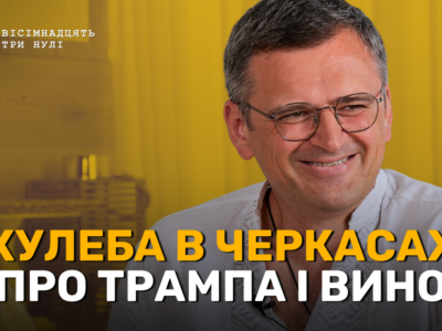 Дмитро Кулеба у Черкасах