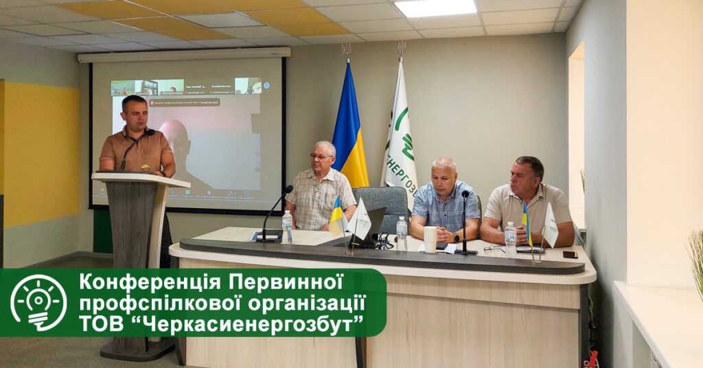 Конференція Первинної профспілкової організації ТОВ «Черкасиенергозбут»