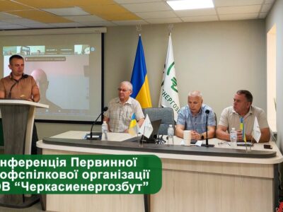 Конференція Первинної профспілкової організації ТОВ “Черкасиенергозбут”