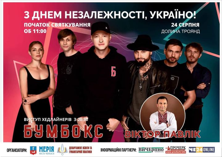 афіша концерту до Дня Незалежності у Черкасах