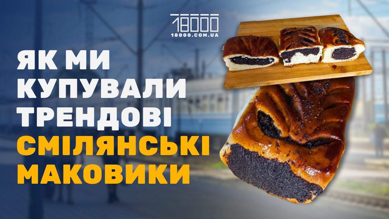 смілянські маковики