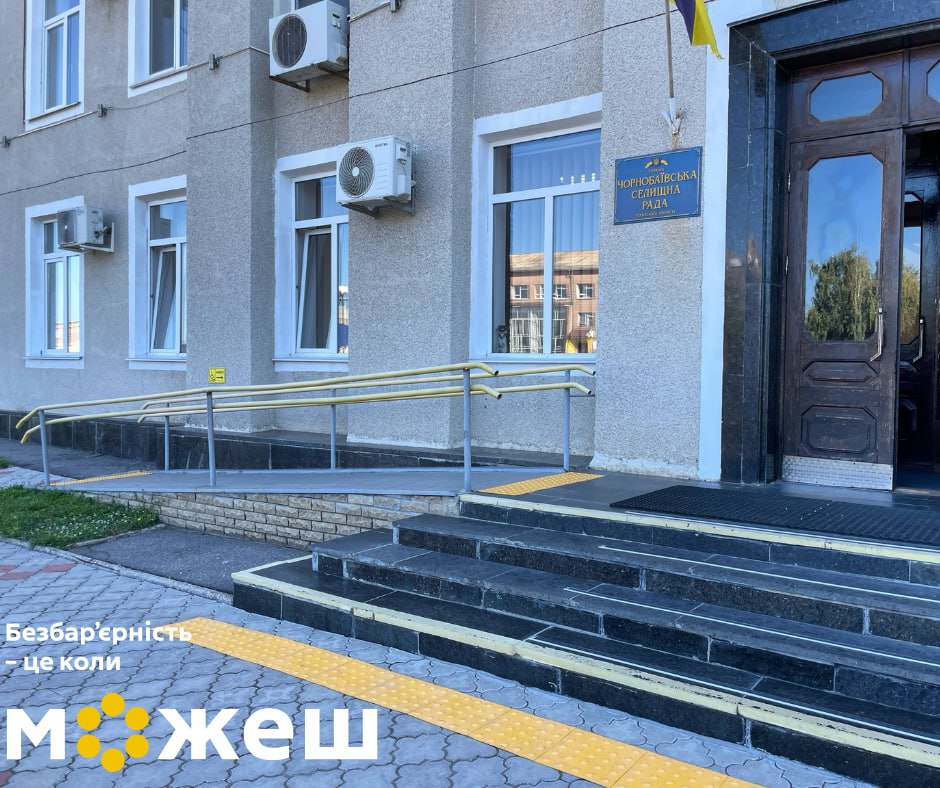 Чорнобаївську селищну раду облаштували пандусом