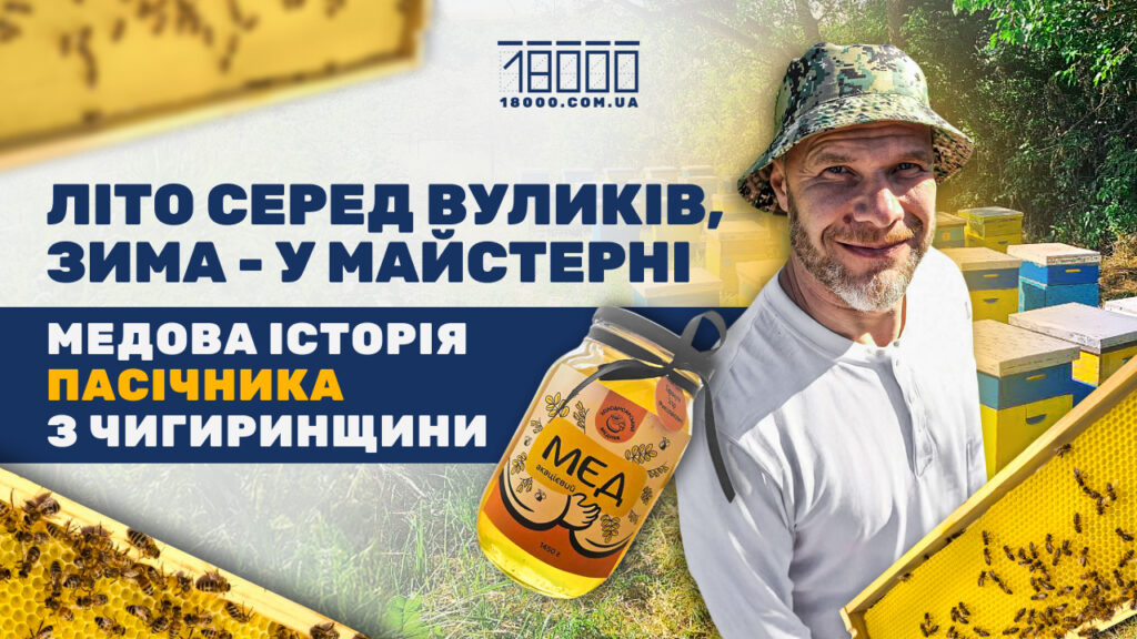 пасічник розповів про бджолярство і медозбір