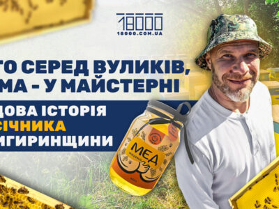 пасічник розповів про бджолярство і медозбір