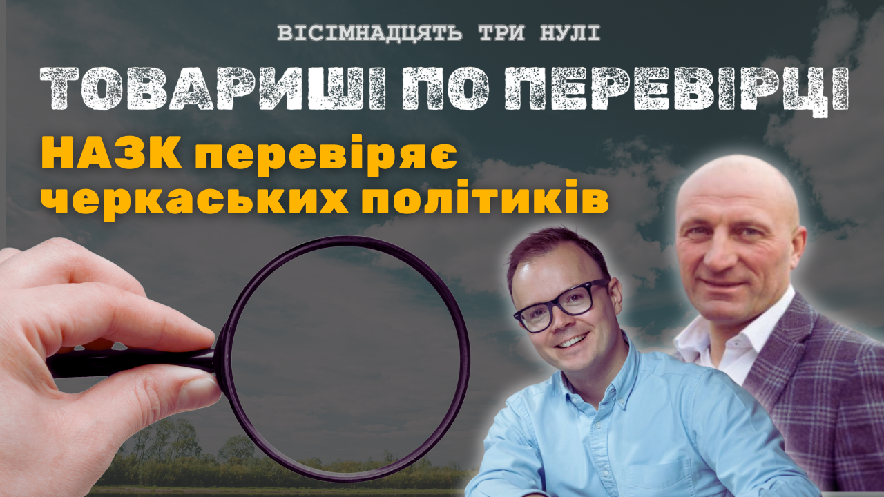 НАЗК перевіряє Євпака і Бондарекна