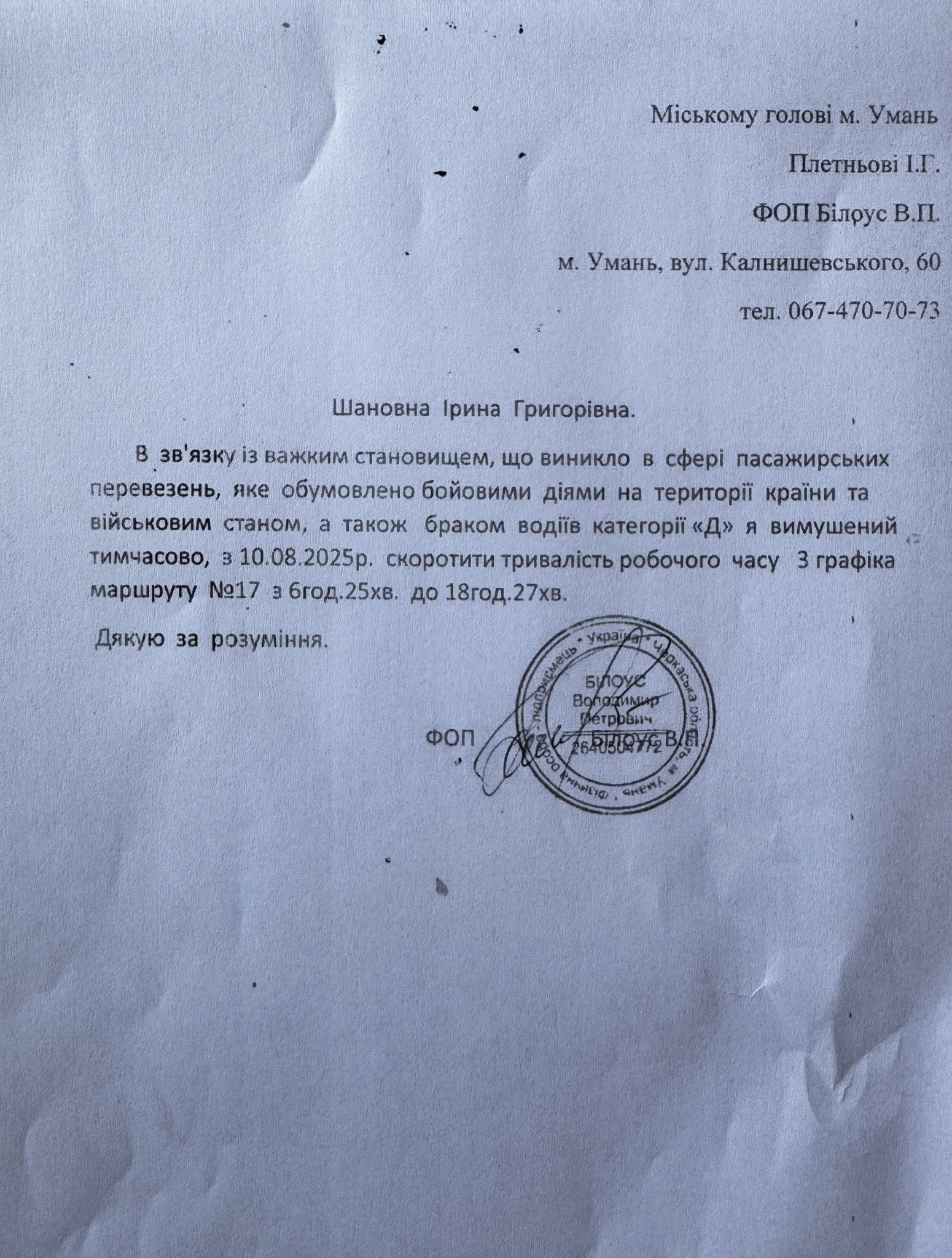 Лист від перевізника Білоус