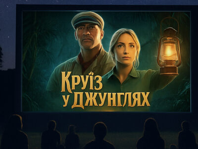 постер до кінопоказу