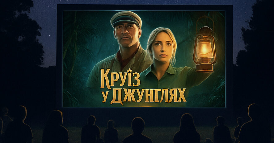 постер до кінопоказу