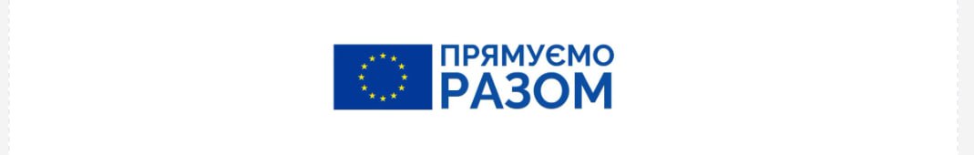 прямуємо разом