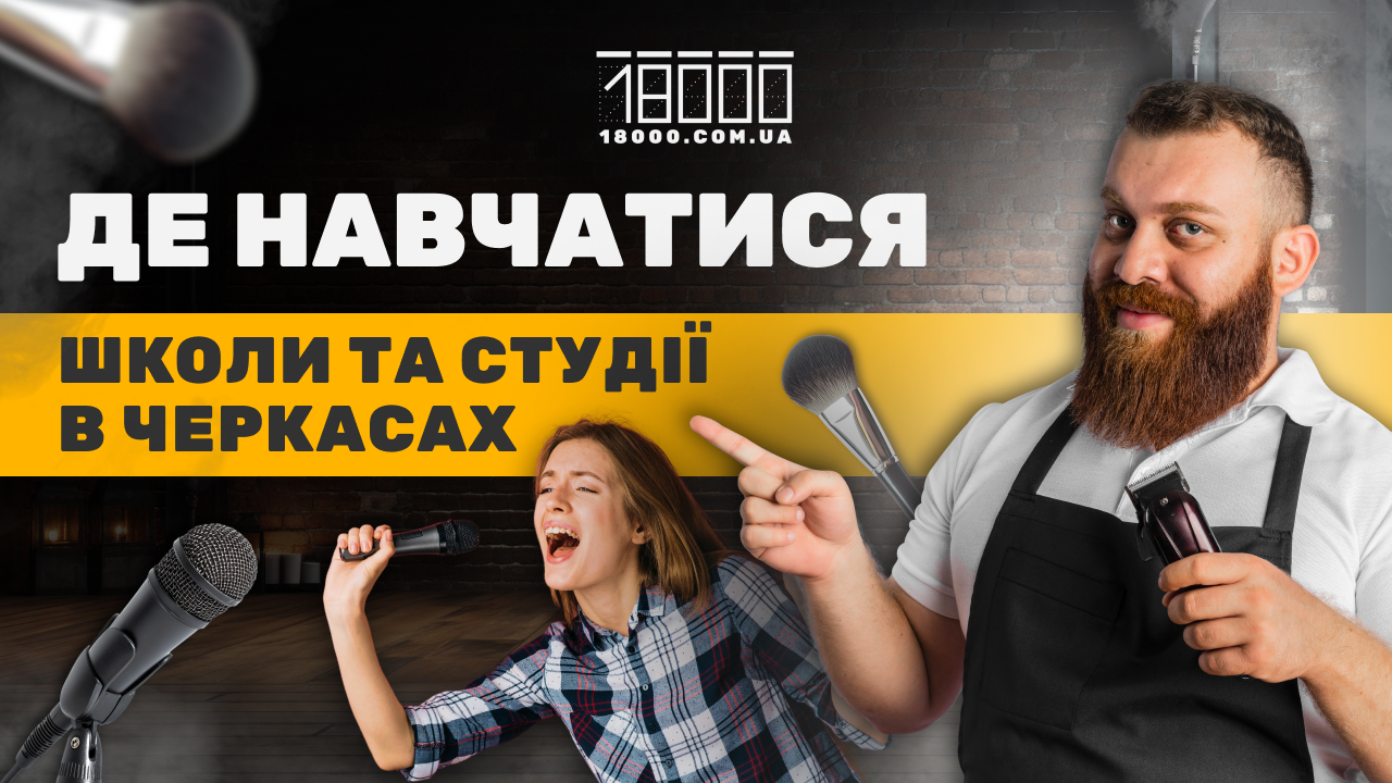 Студії та школи Черкас