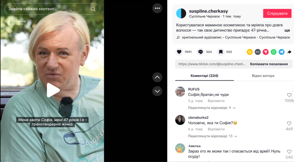 Сюжет про трансгендерну жінку у тіктоці Суспільне Черкаси