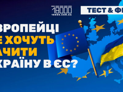 Україна ЄС, тест