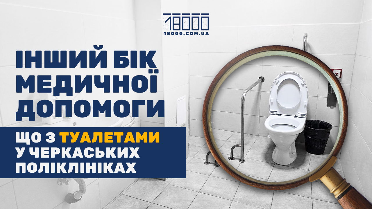 який стан туалетів у черкаських поліклініках