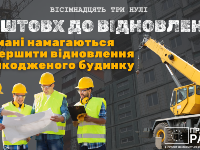 Відбдудова будинку в Умані