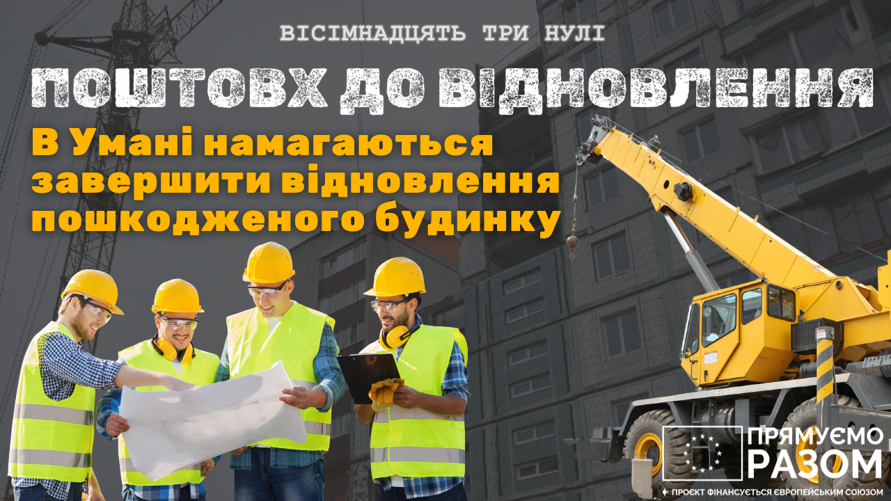 Відбдудова будинку в Умані