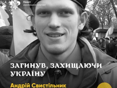 загиблий учасник Пласту Андрій Свистільник