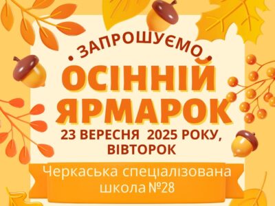 афіша осіннього ярмарку