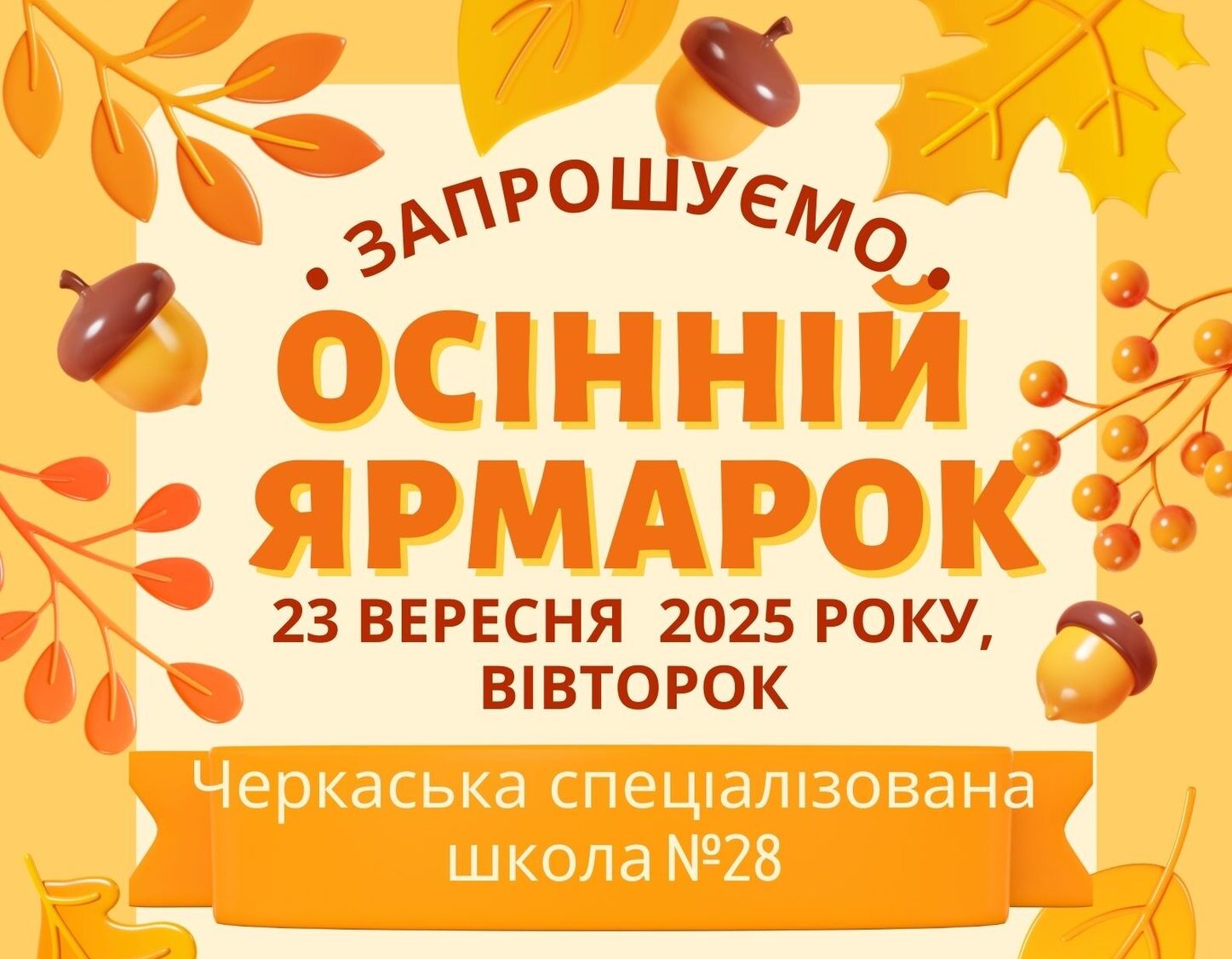 афіша осіннього ярмарку