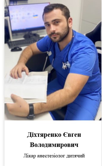 Діхтяренко Євгеній Володимирович