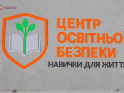 Центр освітньої безпеки
