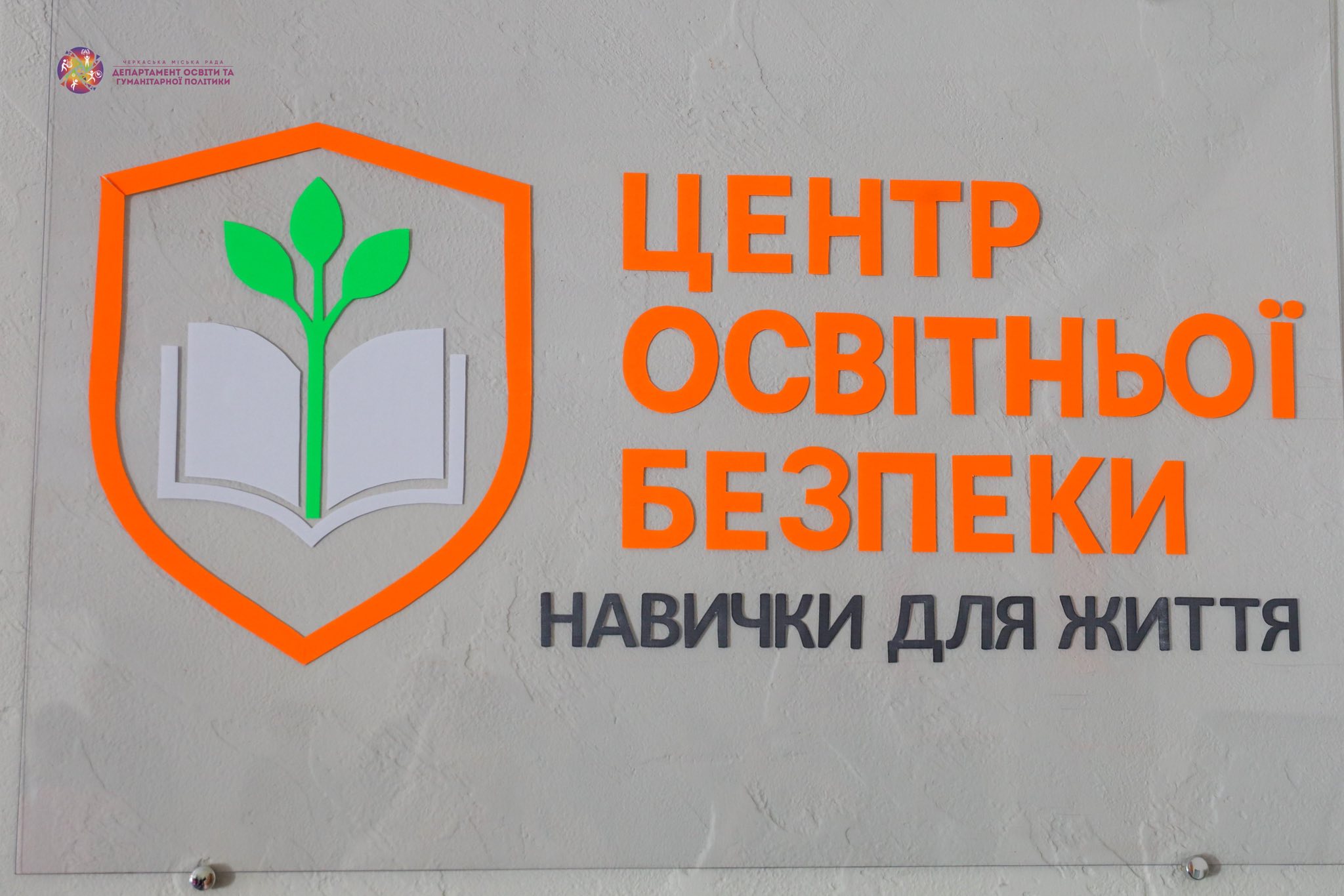 Центр освітньої безпеки