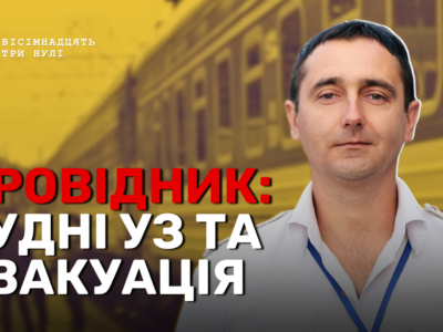 провідник Олександр Голубенко