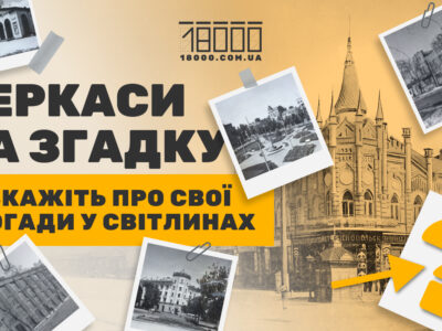 Черкаси на згадку. фотопроєкт до Дня міста