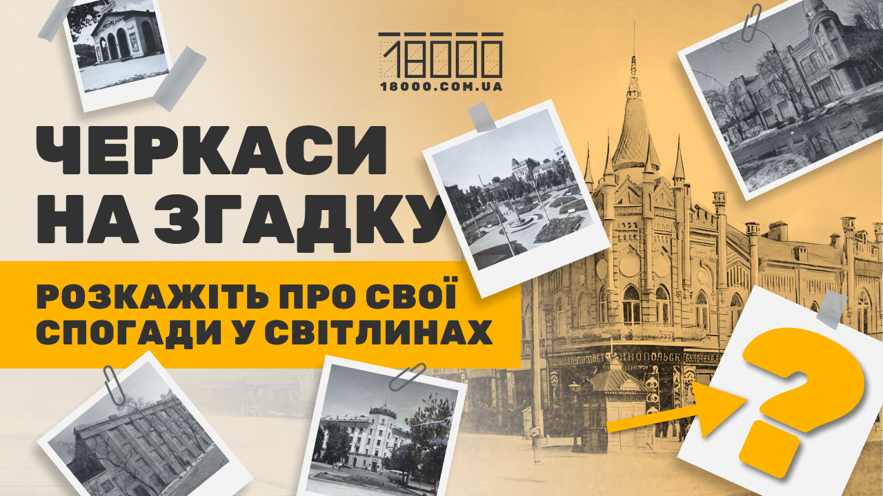 Черкаси на згадку. фотопроєкт до Дня міста
