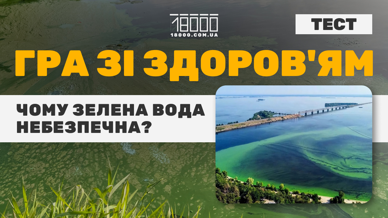 Чому вода цвіте - тест