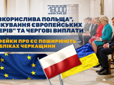 Фейки про ЄС