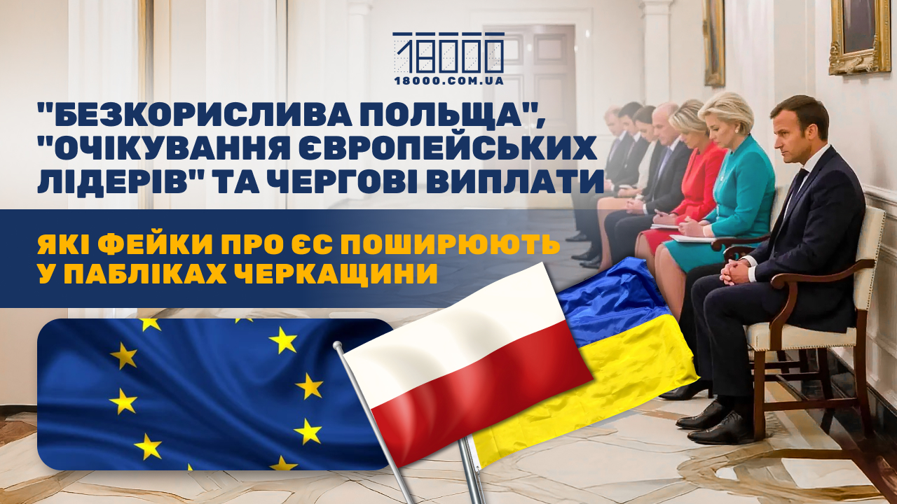 Фейки про ЄС