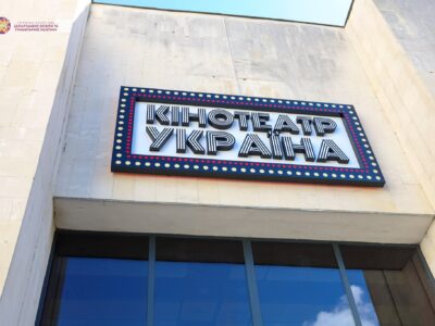 Кінотеатр Україна