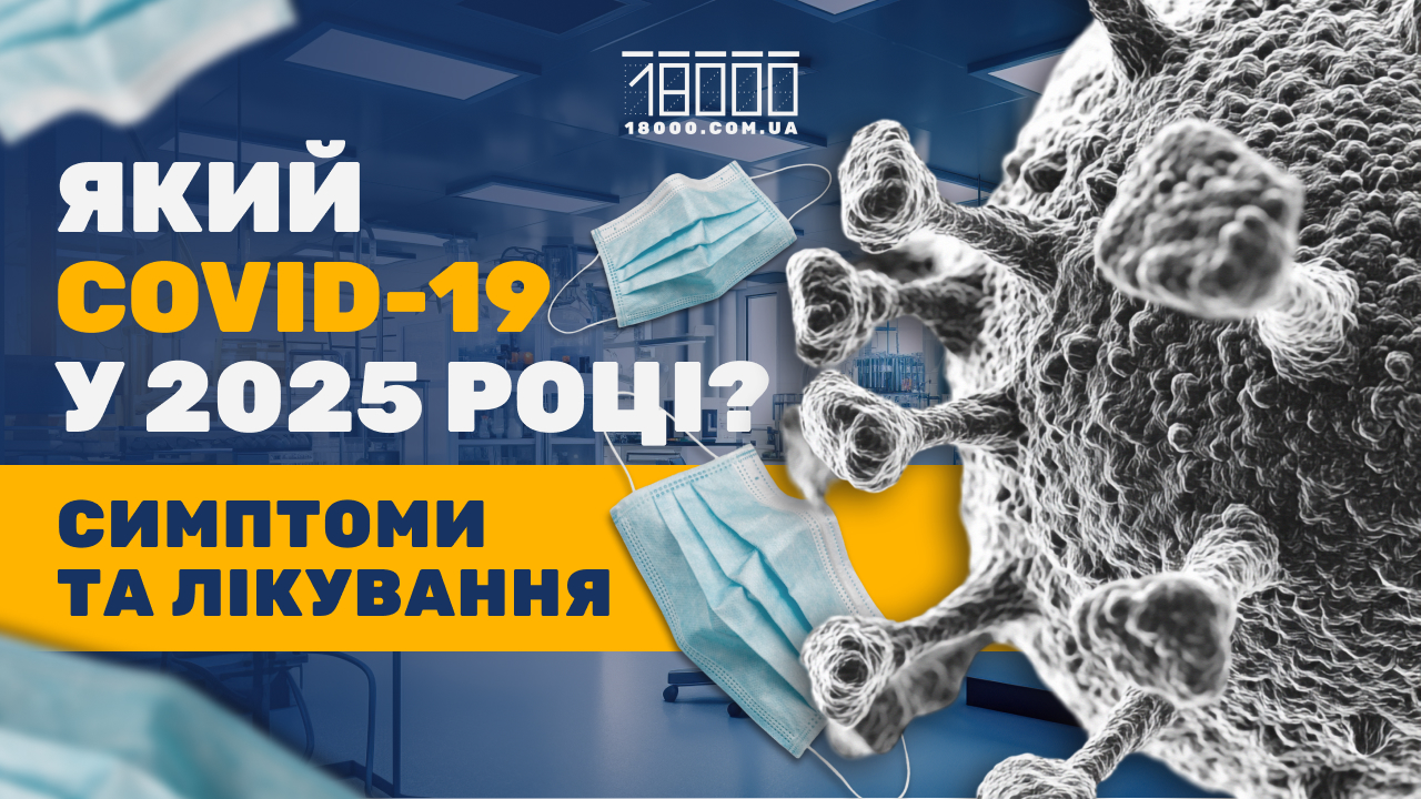 Коронавірус у 2025 році