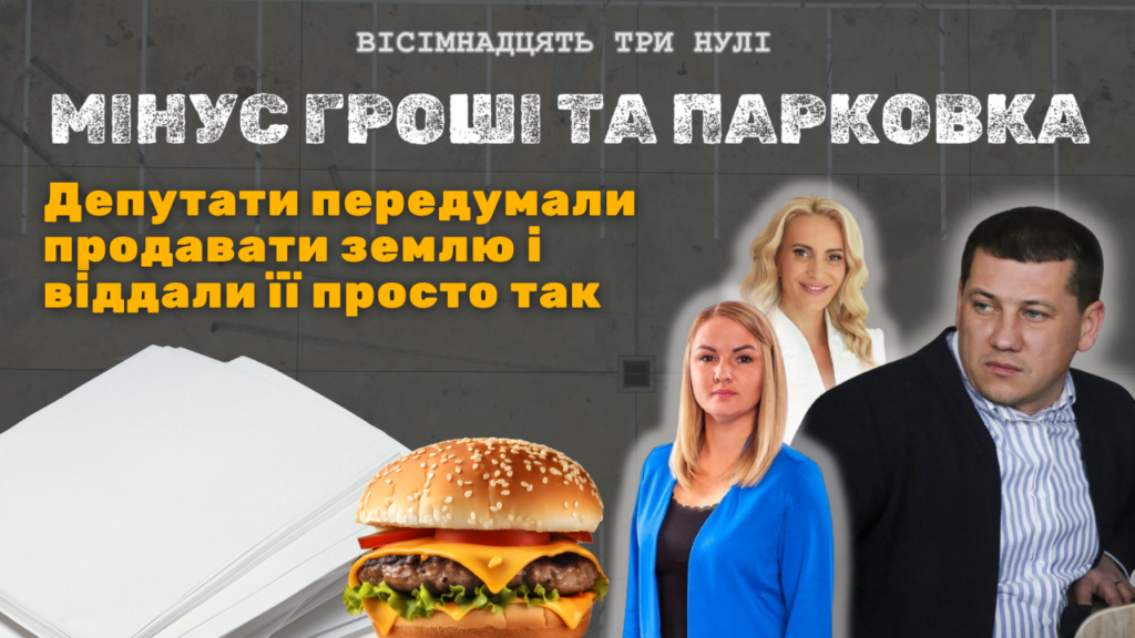 двоє депутаток допомогли релазувати земельну схему